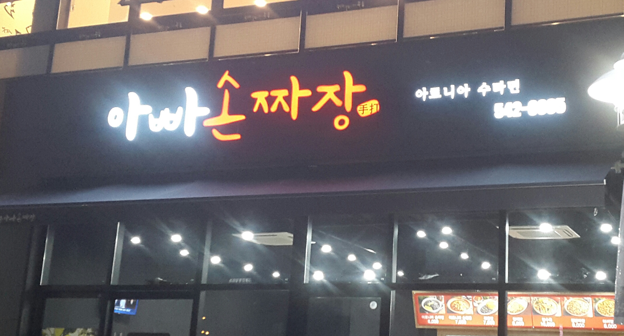 아빠손짜장