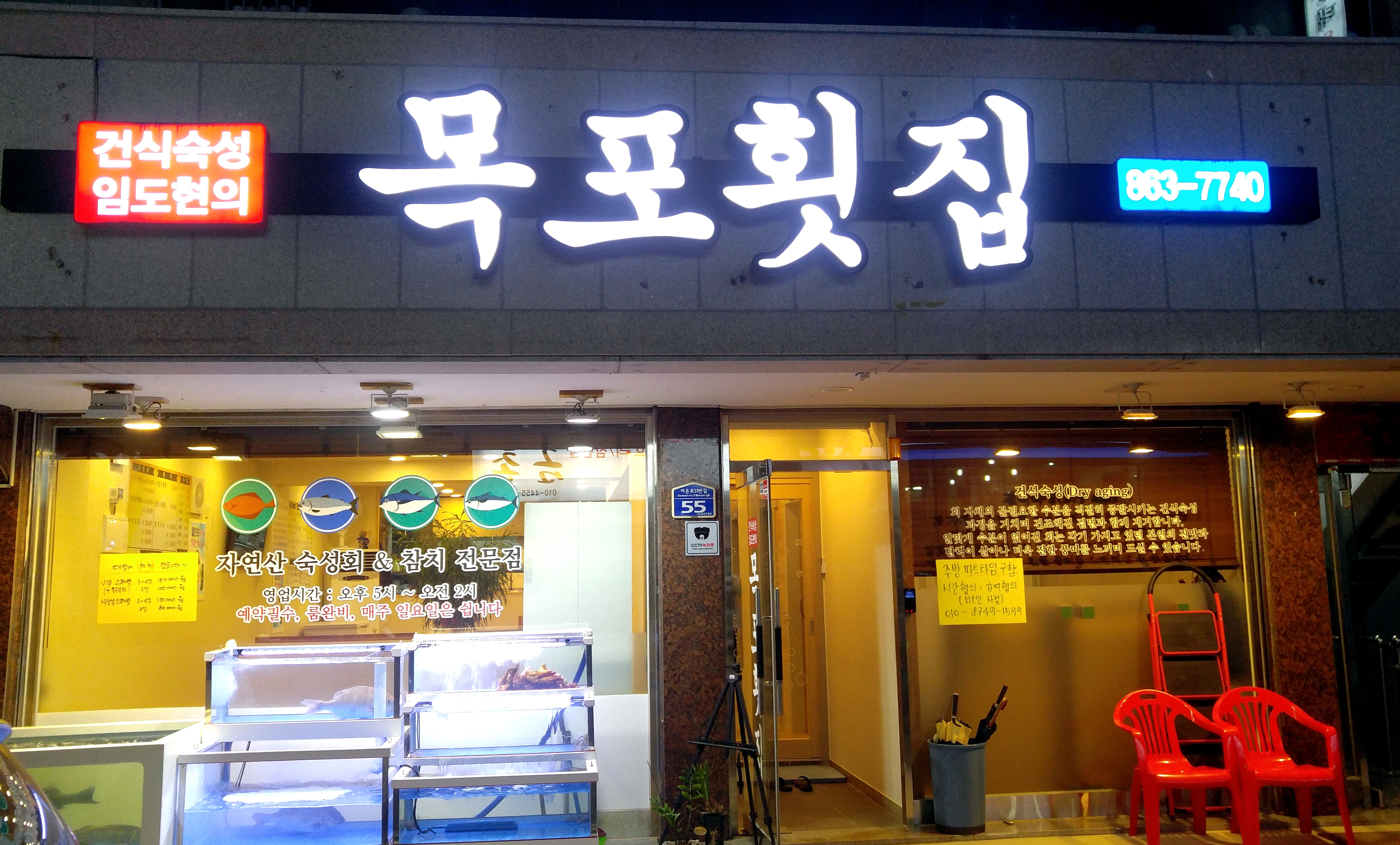 임도현의 목포횟집 설명사진