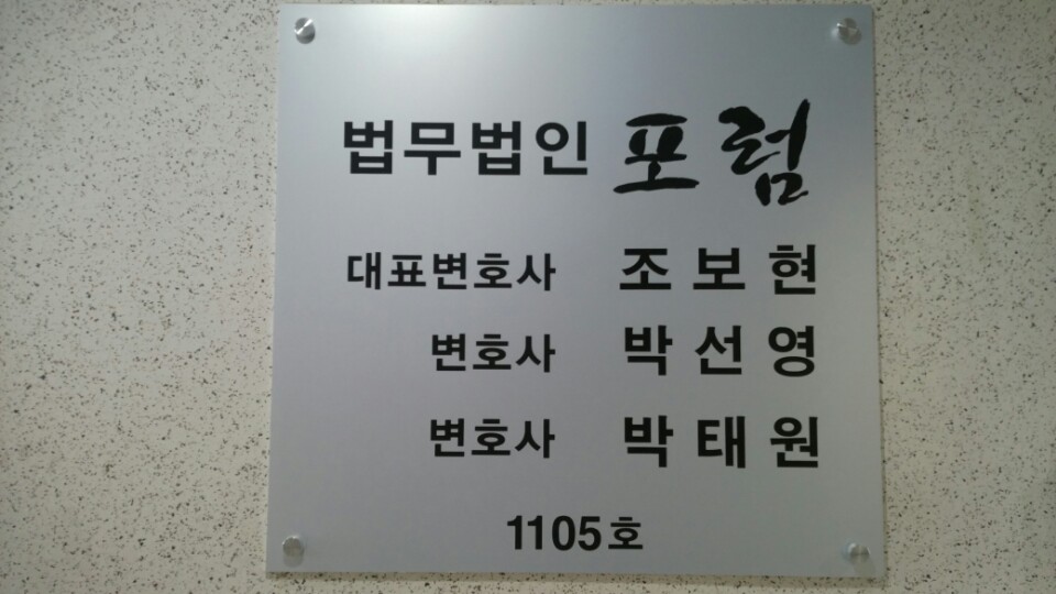 법무법인 포럼 대표 이미지