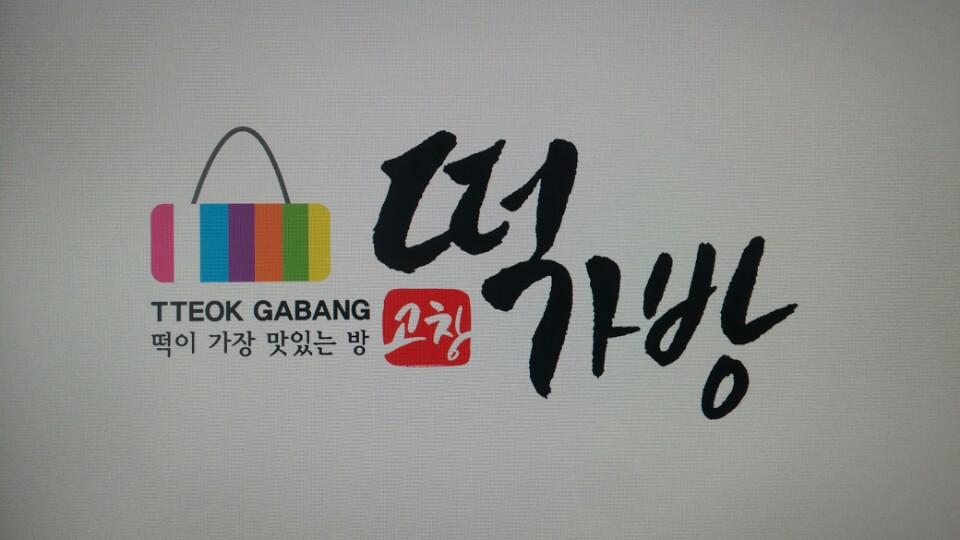 떡가방