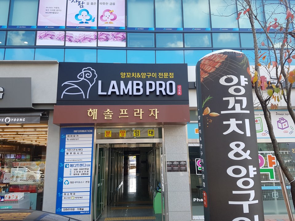 램프로양꼬치