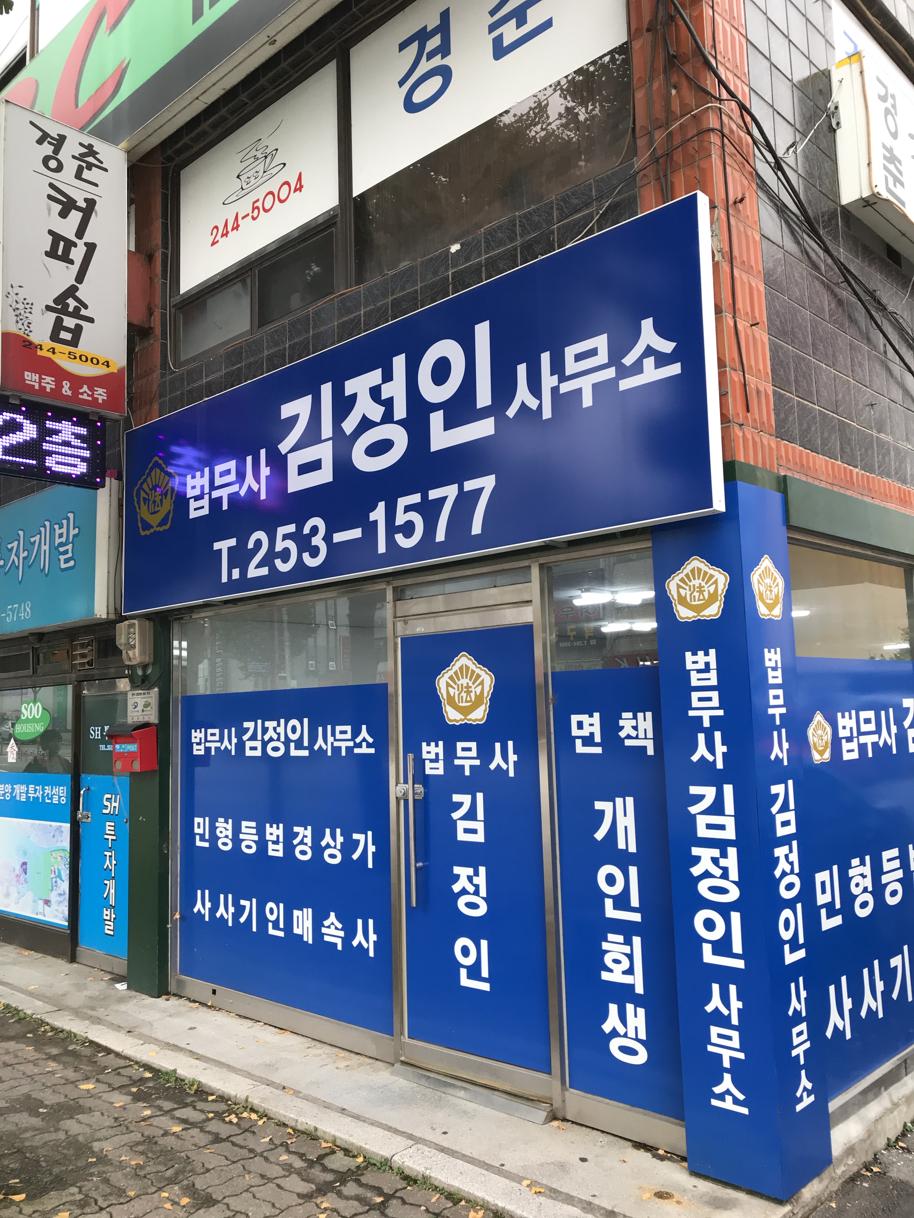 법무사김정인사무소