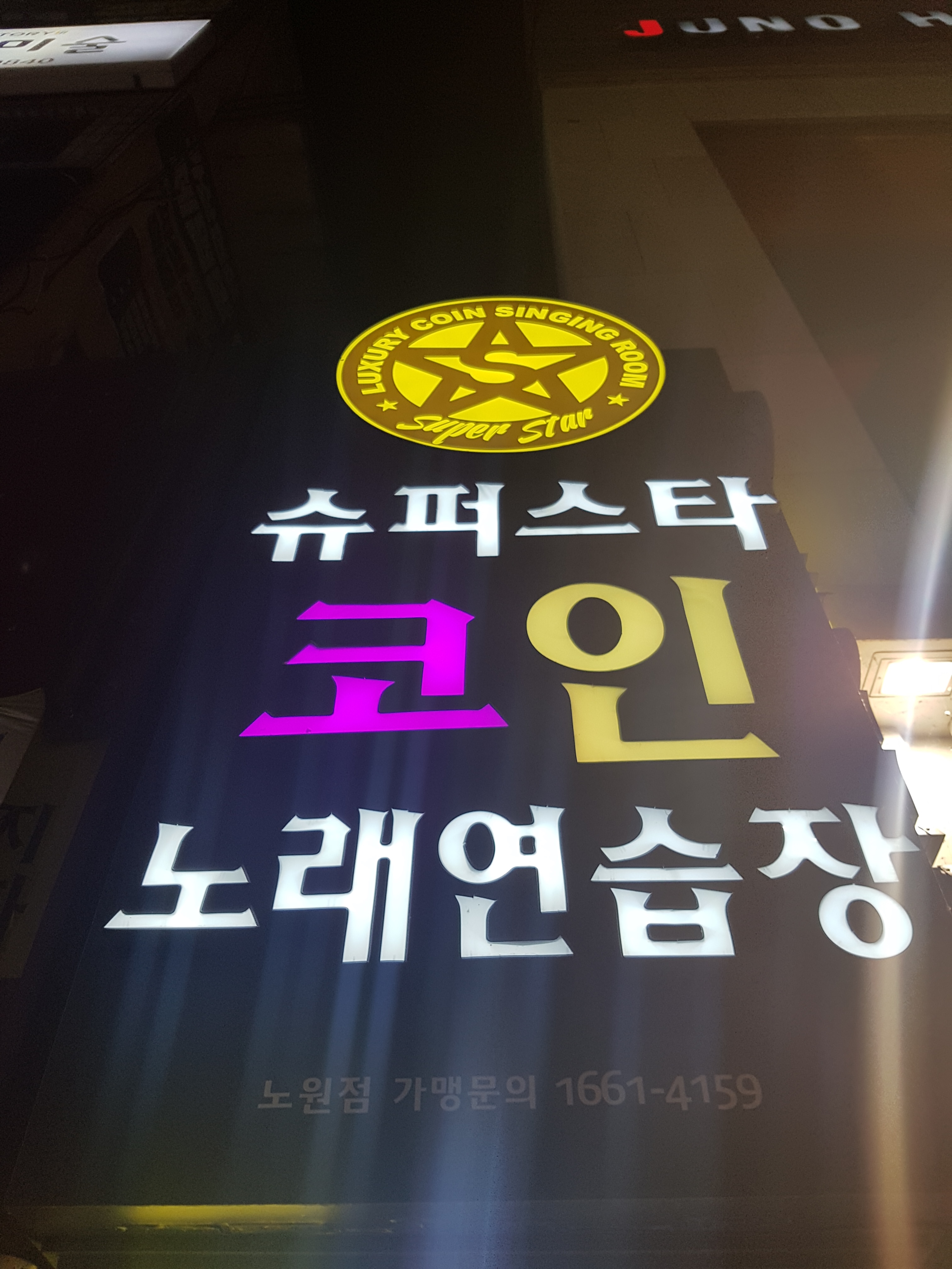 슈퍼스타코인노래연습장 노원점