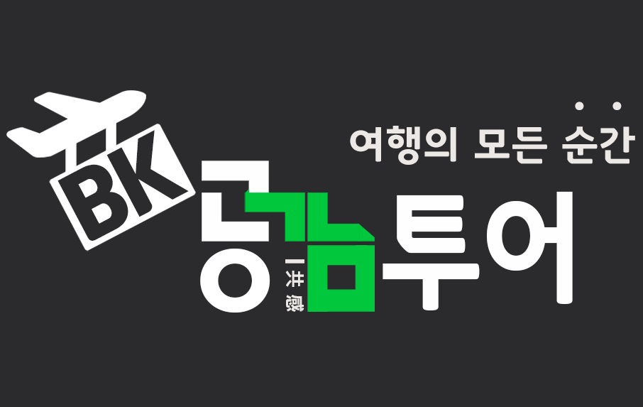BK공감투어