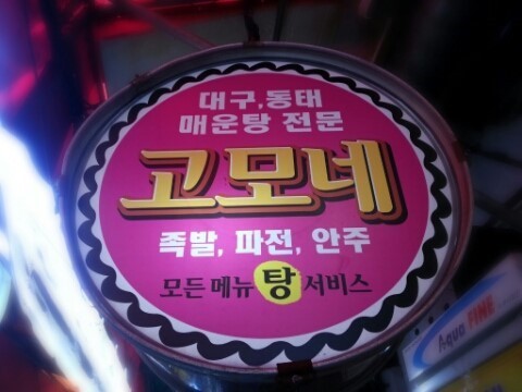고모네