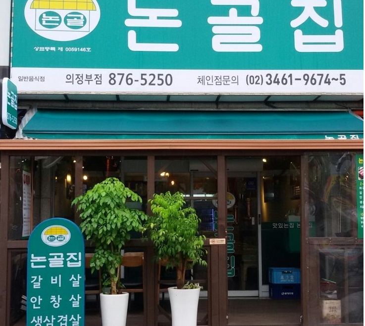 소갈비잘하는 맛집 추천합니다 경기 의정부시에서 우수업체 소갈비전문점 방문해 보세요 논골집 의정부점