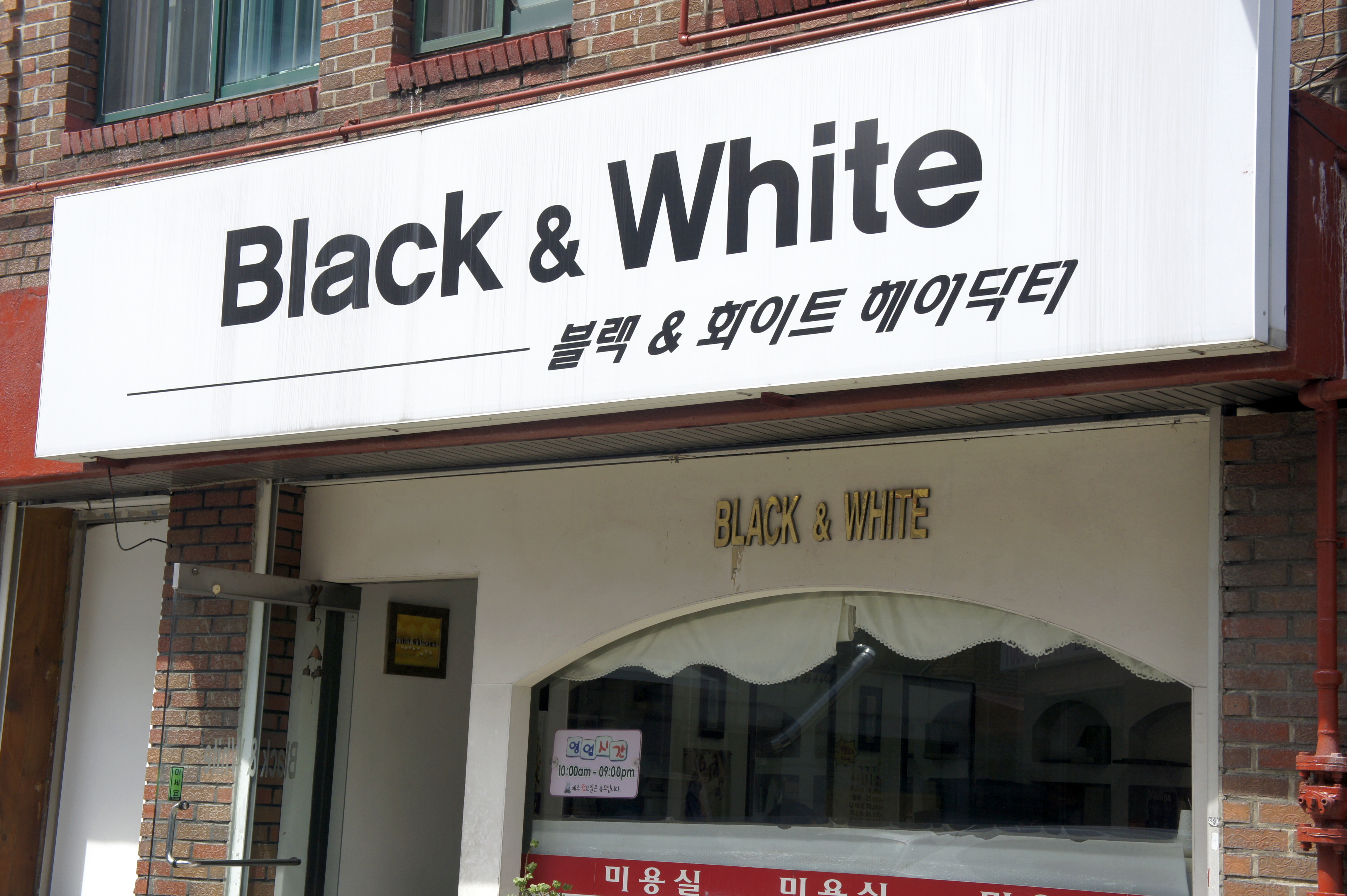 블랙&화이트헤어닥터