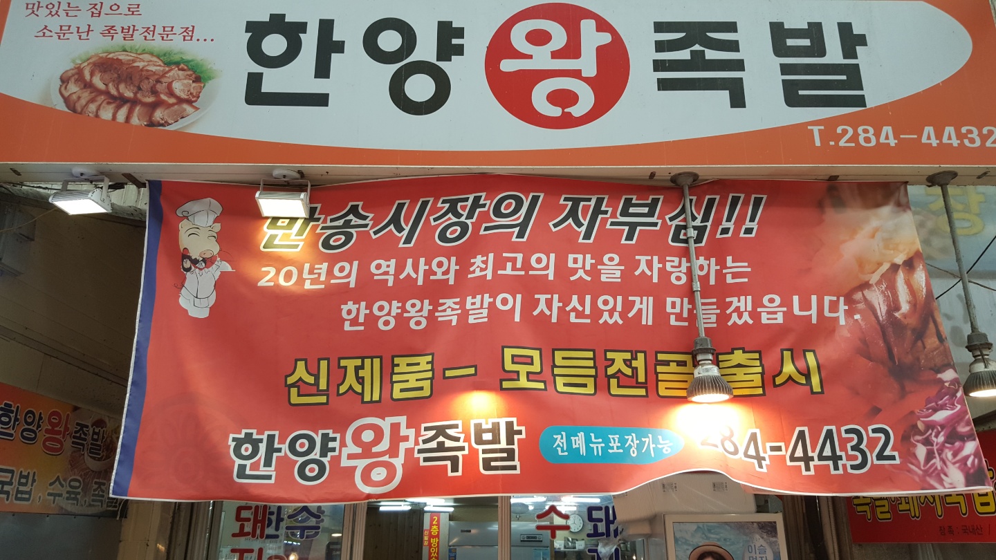 한양왕족발
