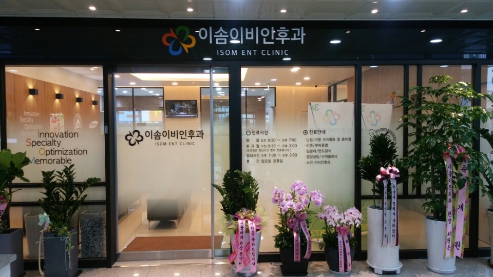 이솜이비인후과의원 안양