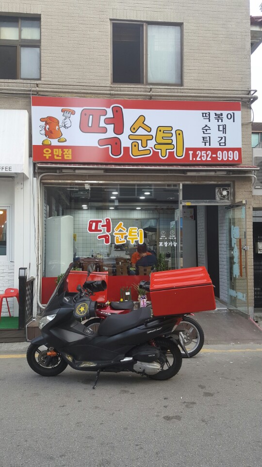 떡순튀 우만점