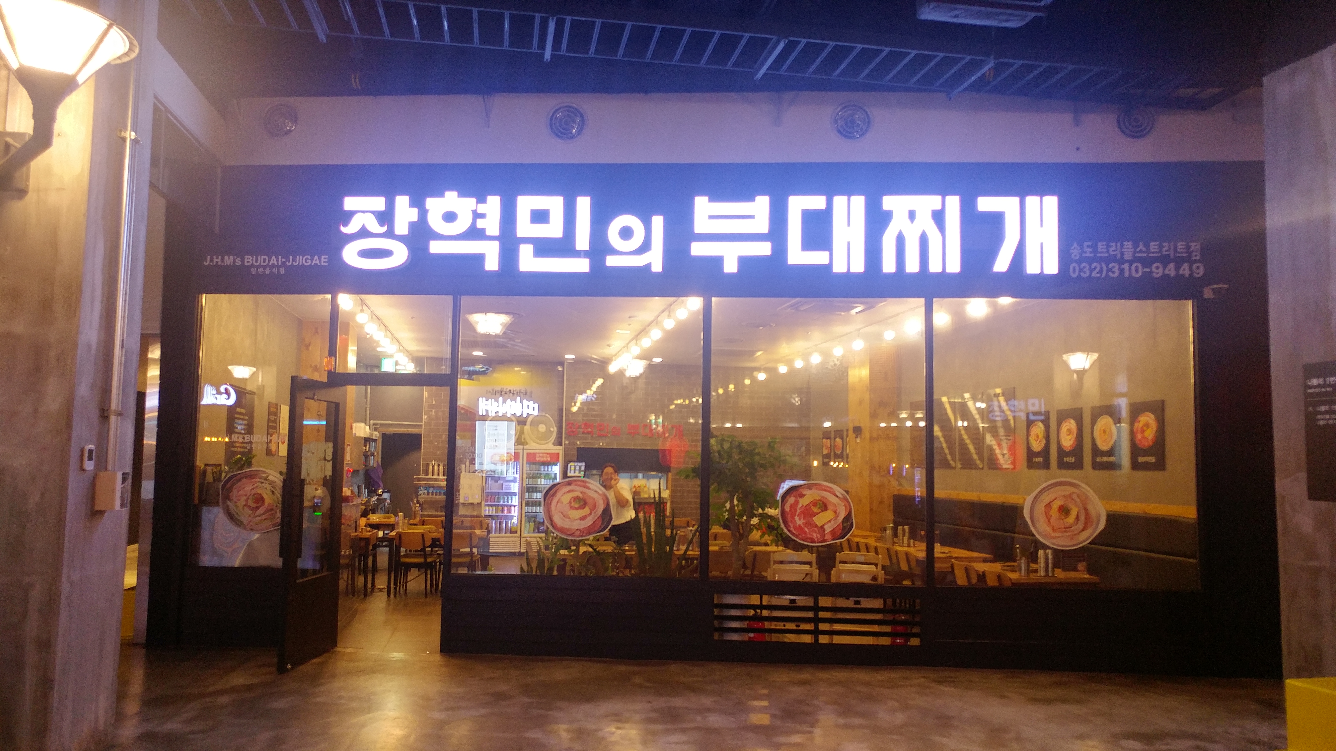 장혁민의부대찌개 송도트리플스트리트점