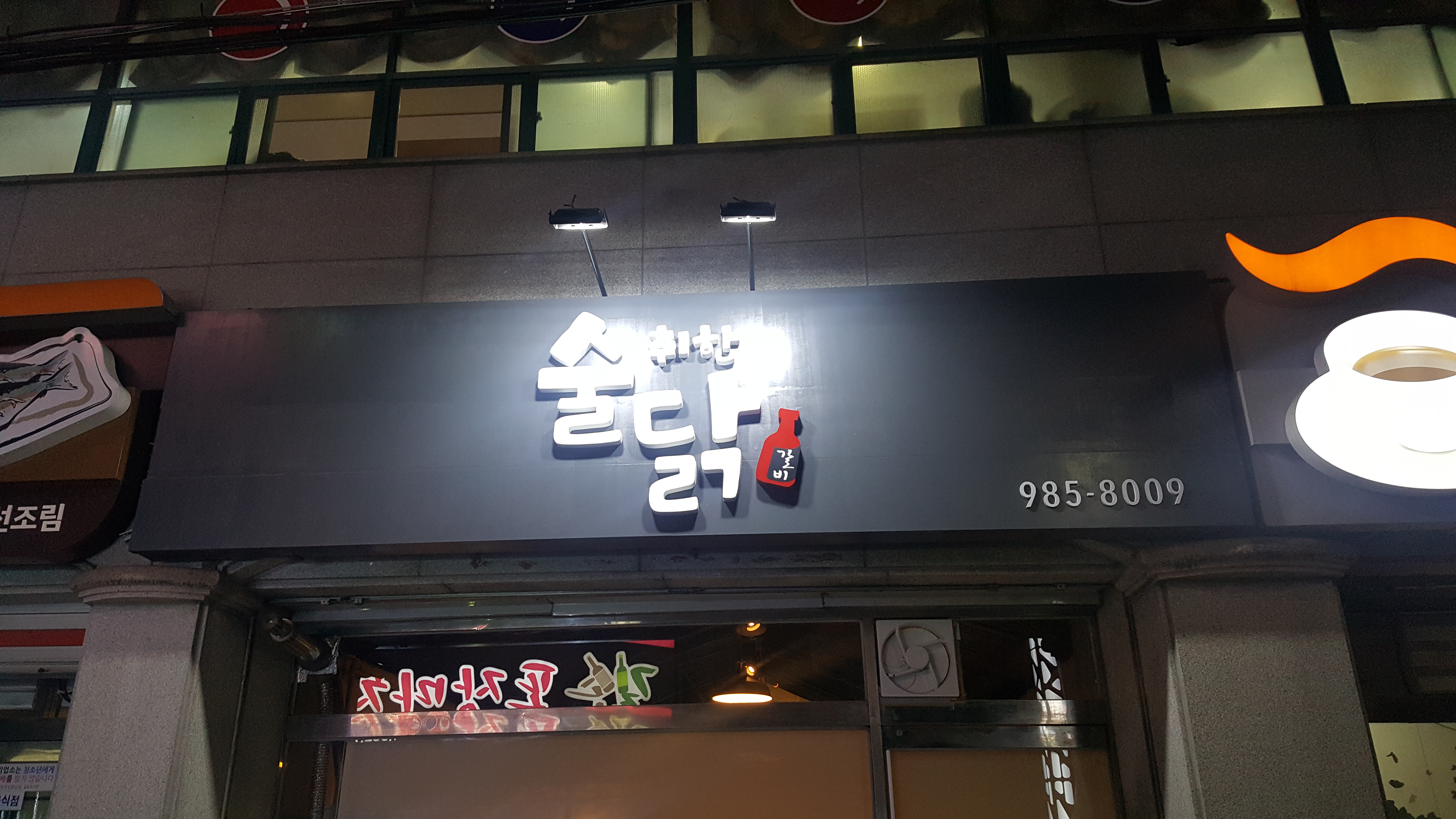 술취한닭갈비 대표 이미지