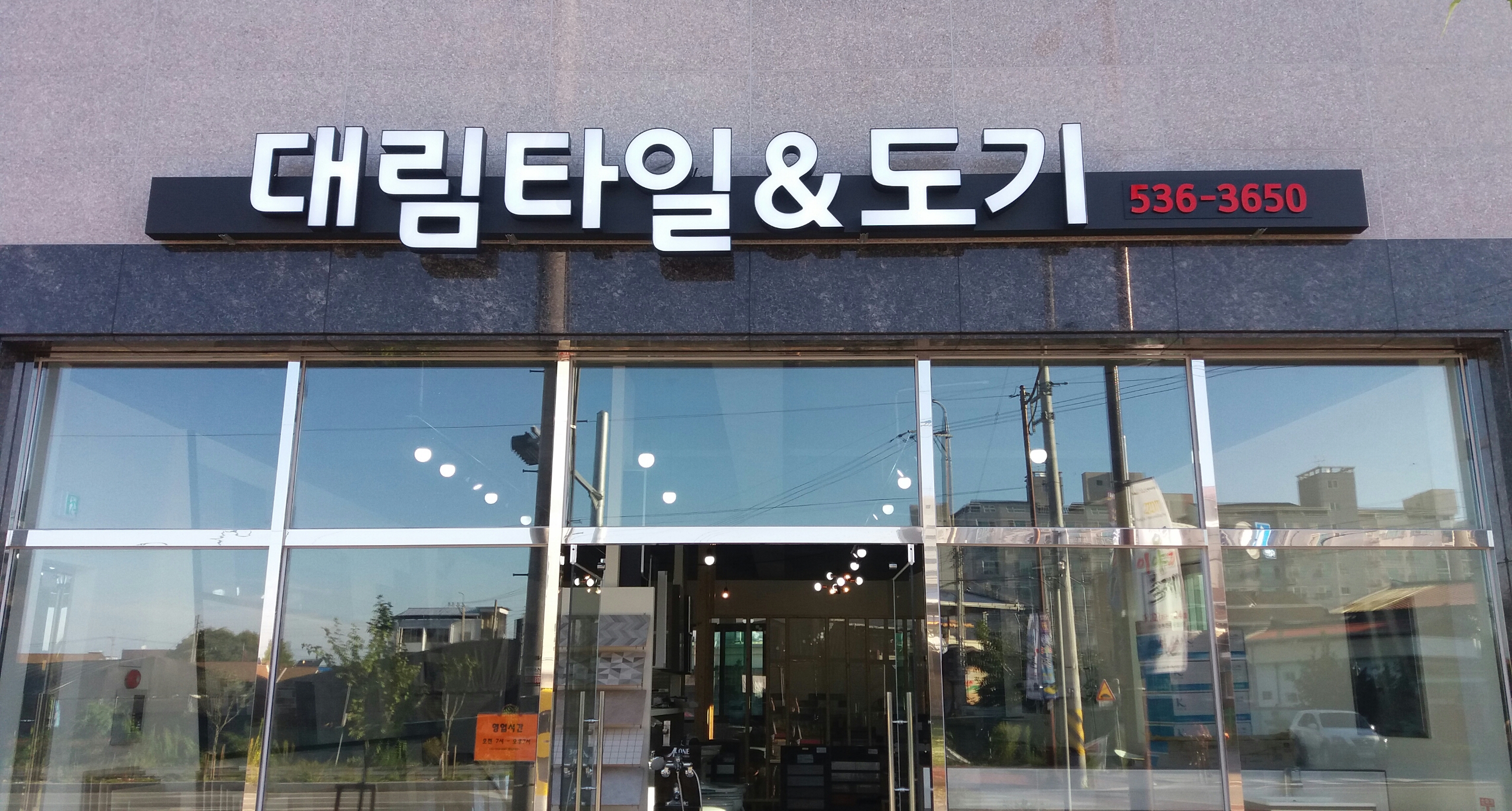 대림타일도기