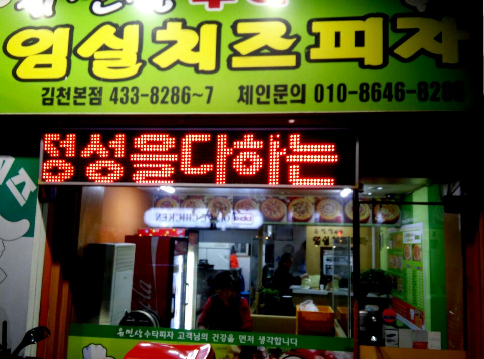 유민상수타임실치즈피자 김천본점