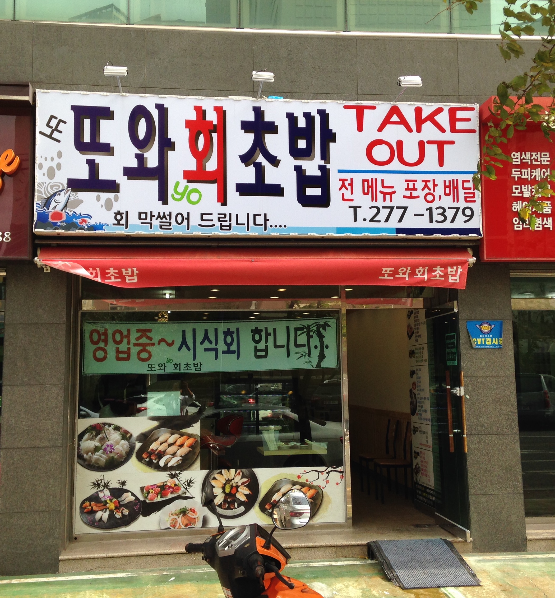 또와회초밥