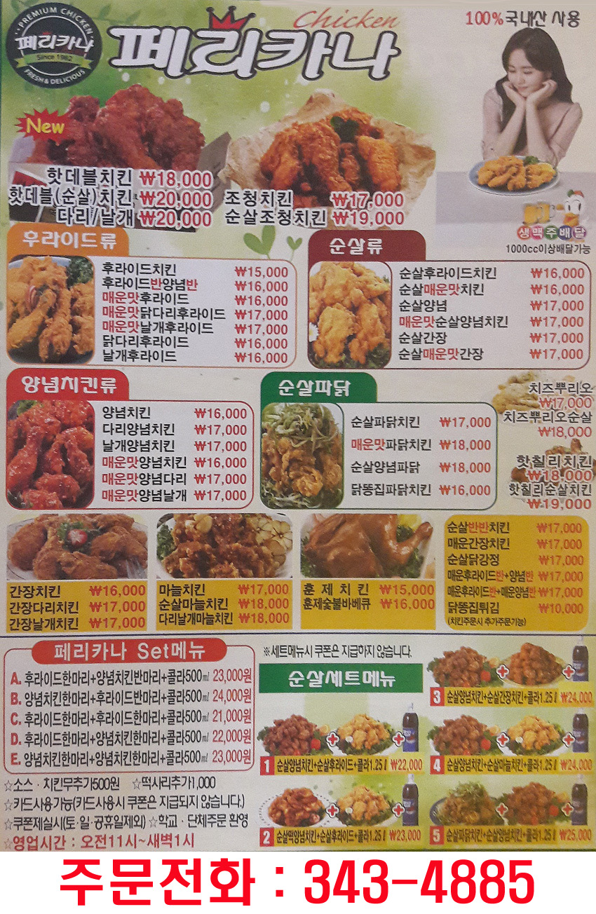 페리카나 괴안1점