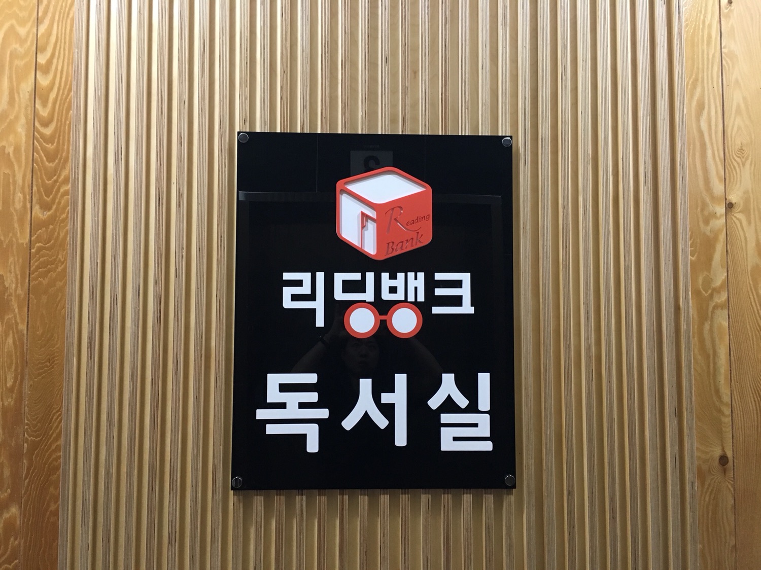 리딩뱅크독서실 김포장기센터