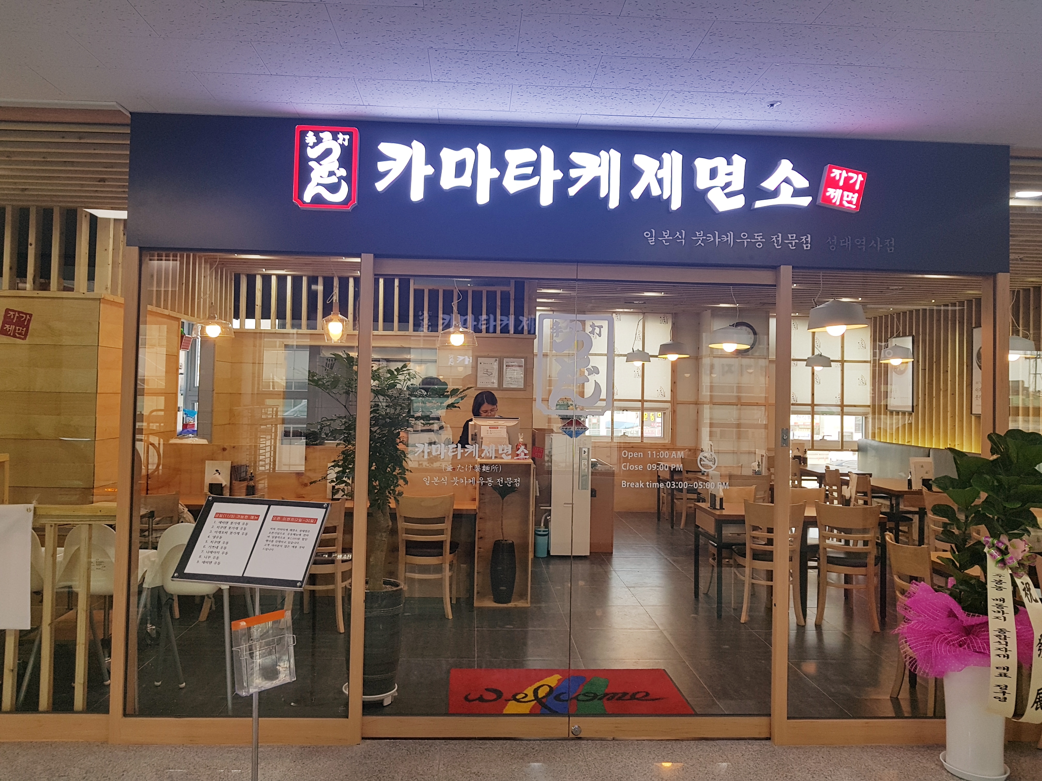 카마타케제면소 성대역사점