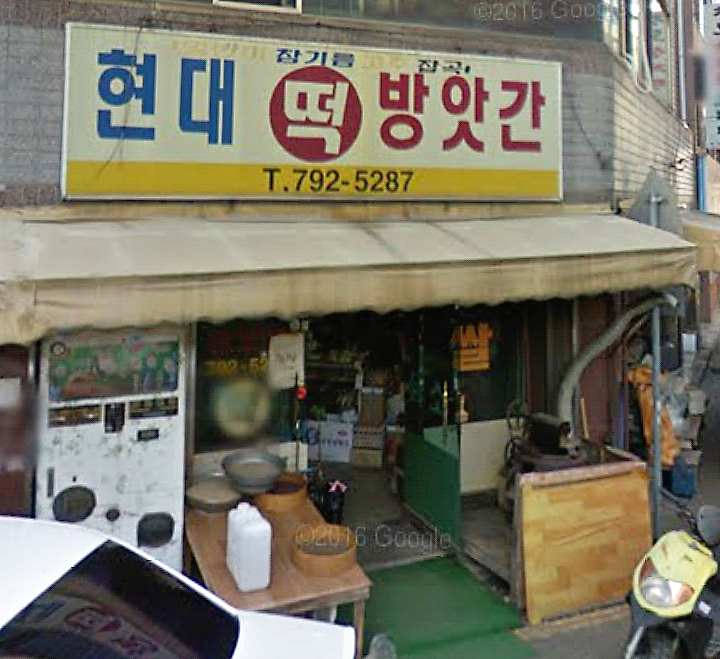 현대떡방앗간