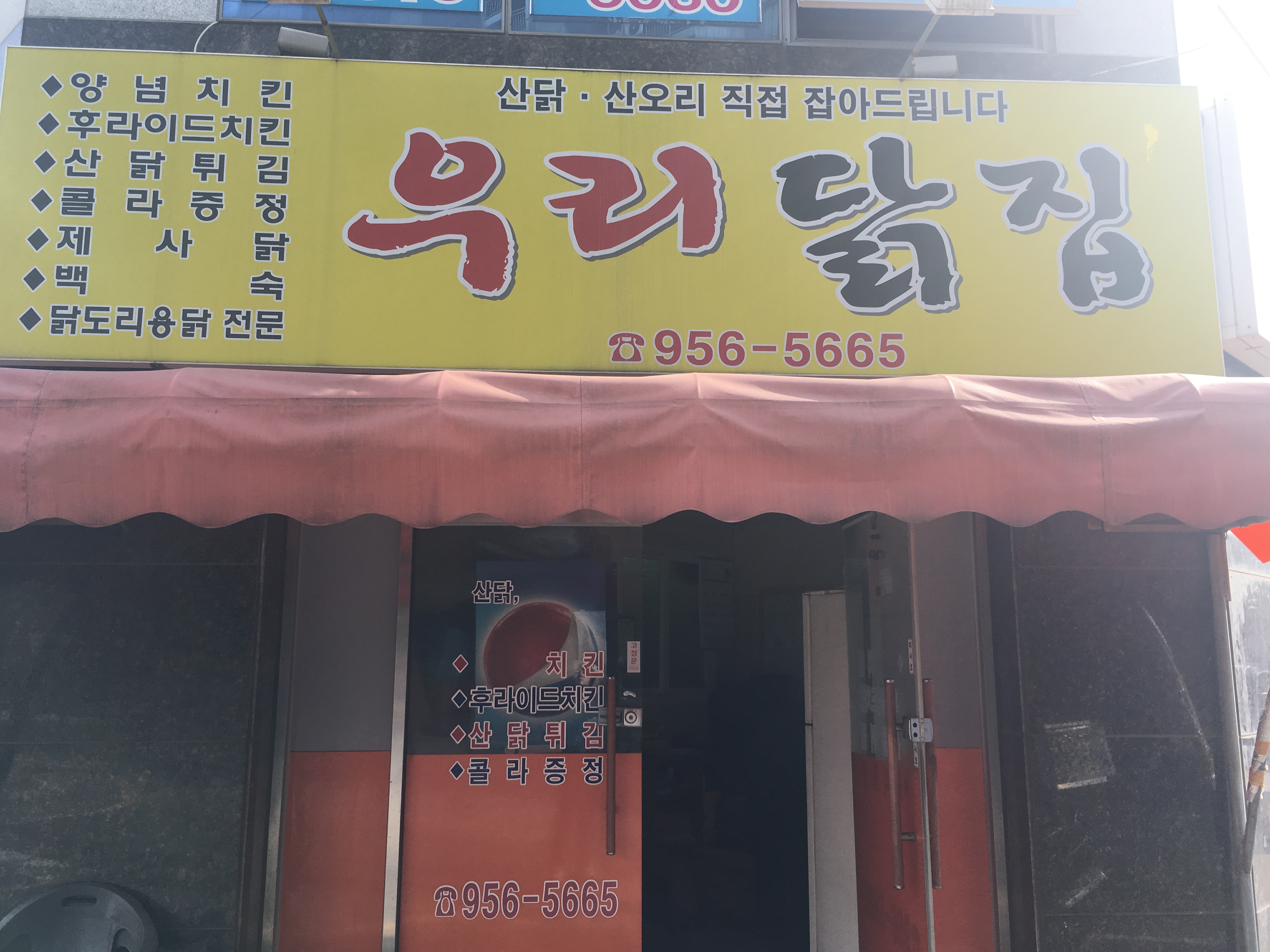 우리닭집