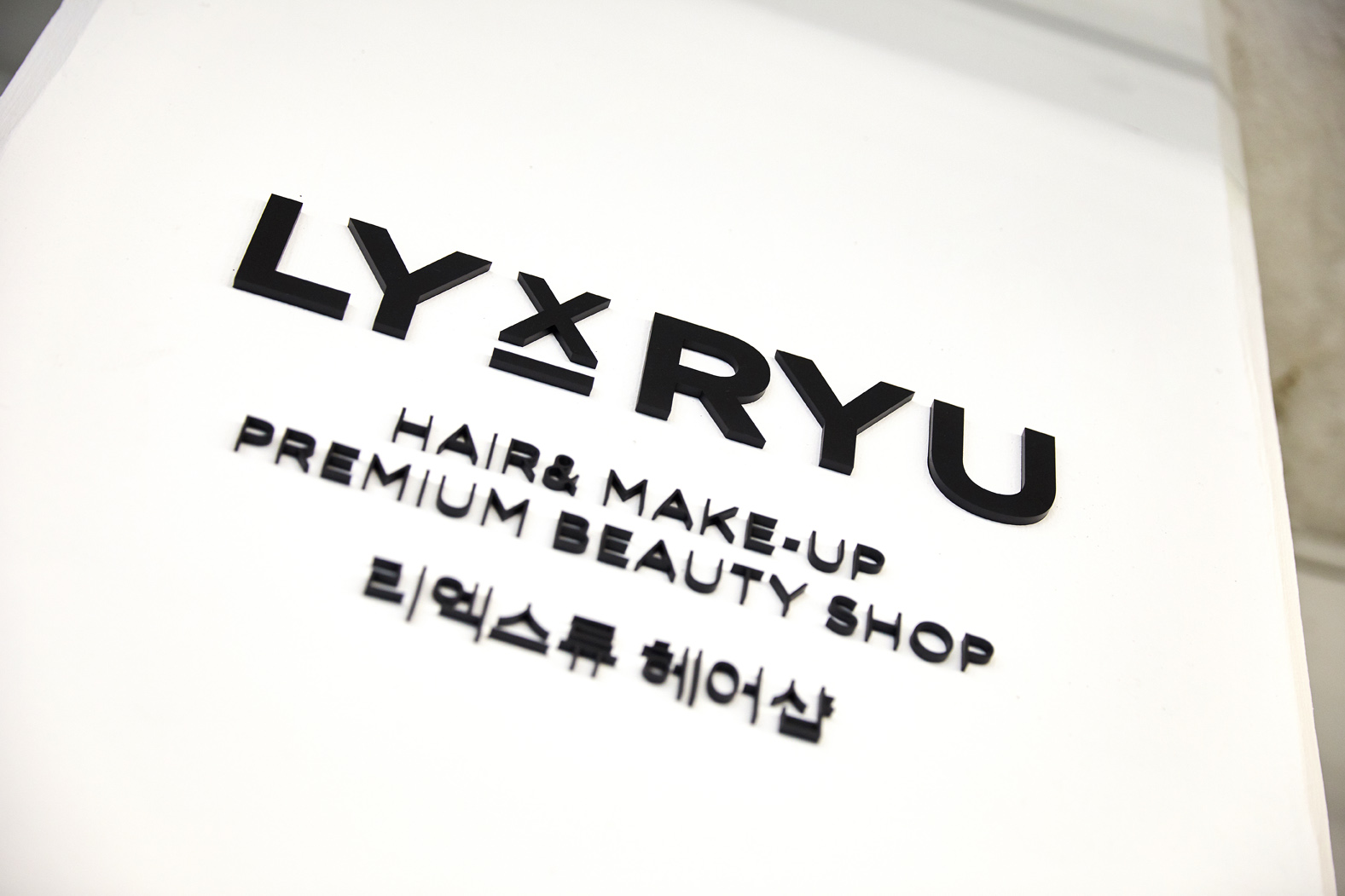 리엑스류 문정역 엠스테이트점