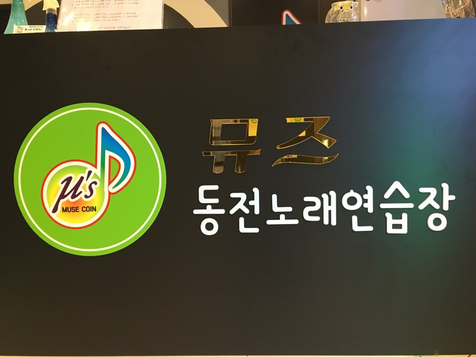 뮤즈동전노래연습장