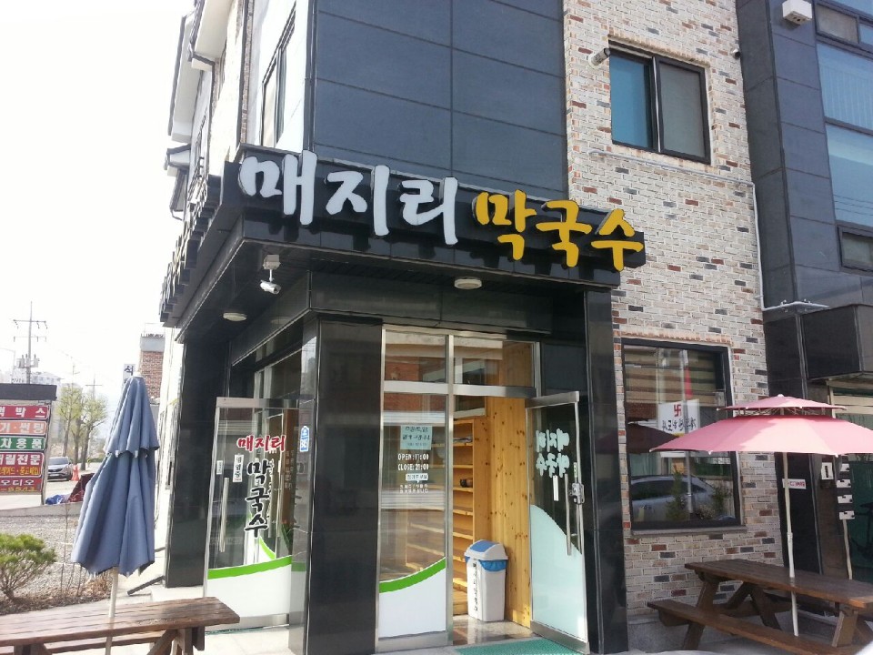 매지리막국수