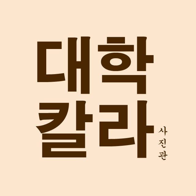 대학칼라 사진관