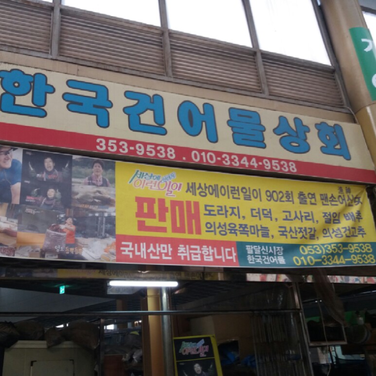 한국건어물