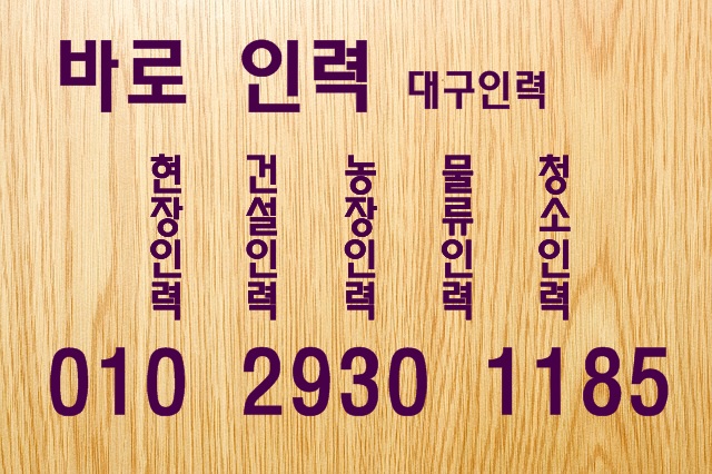 바로인력 유료직업소개소