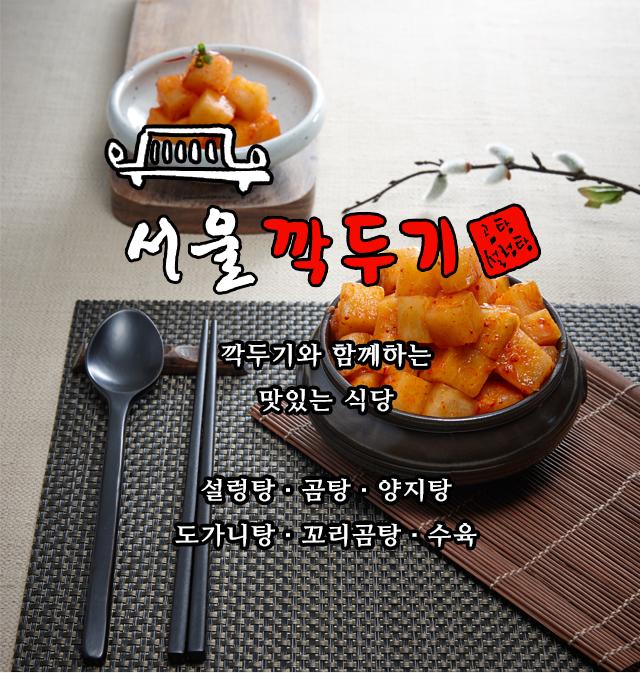 서울깍두기 연산점