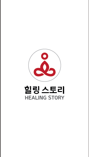 힐링스토리