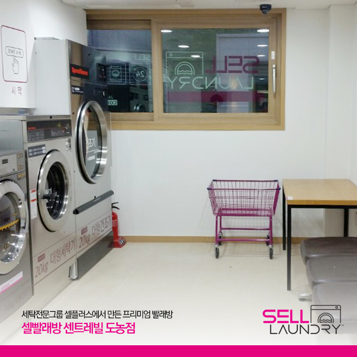 셀빨래방 센트레빌 도농점