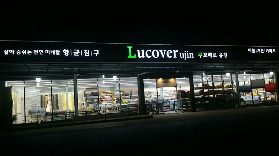 유진침구
