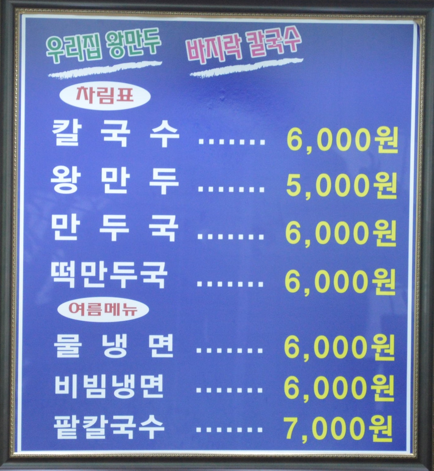 우리집왕만두바지락칼국수