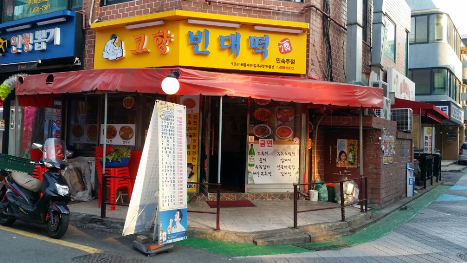 고향빈대떡