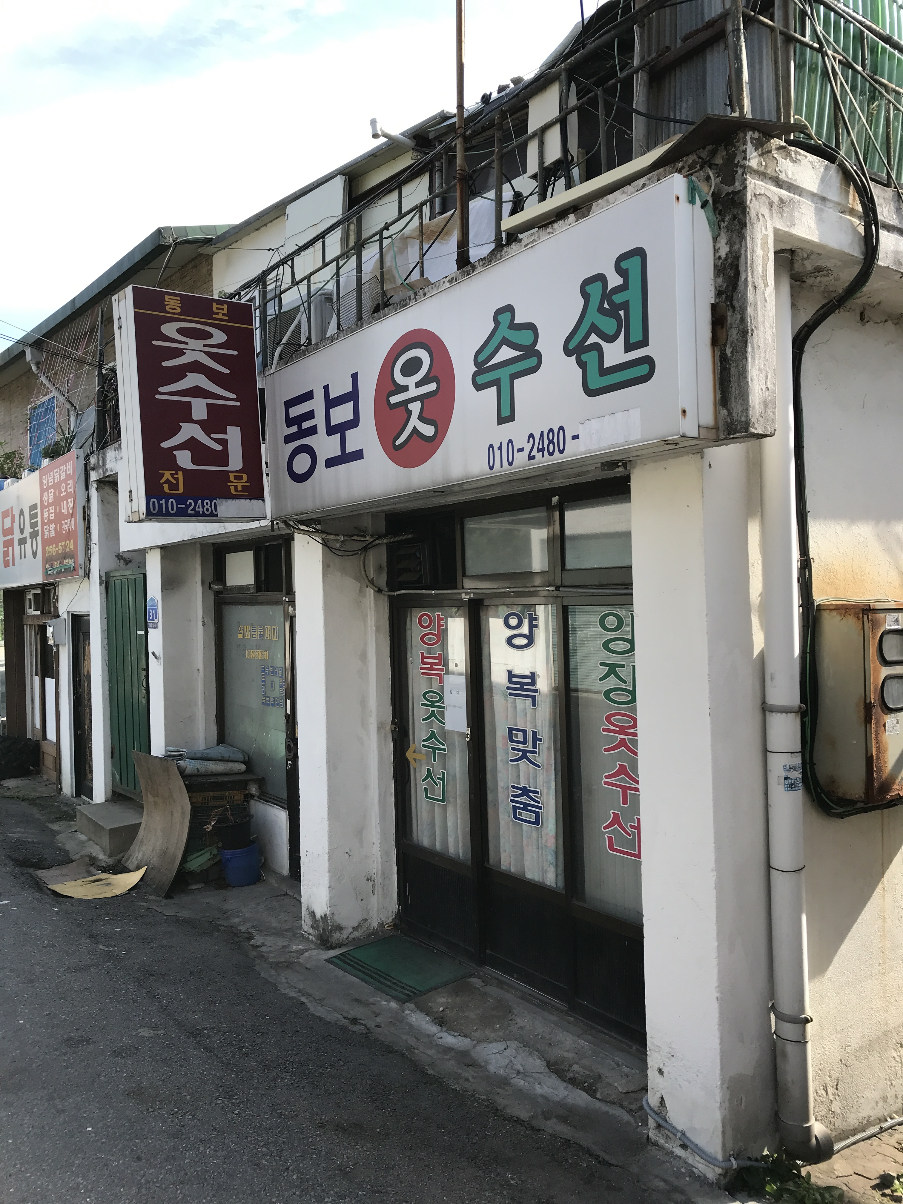 동보옷수선