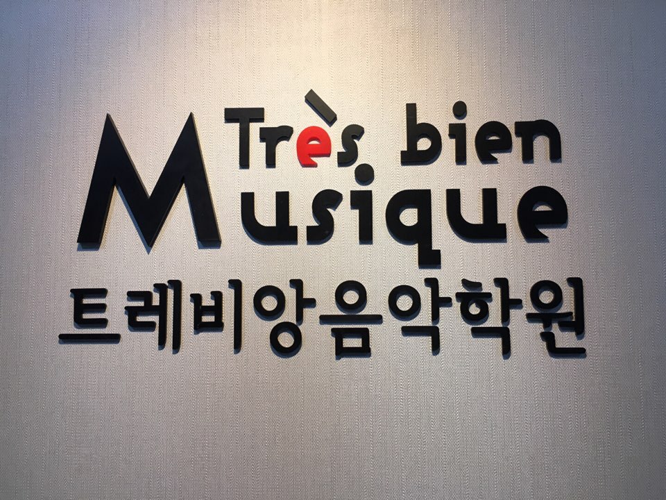 트레비앙음악학원