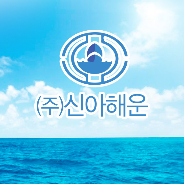 신아해운