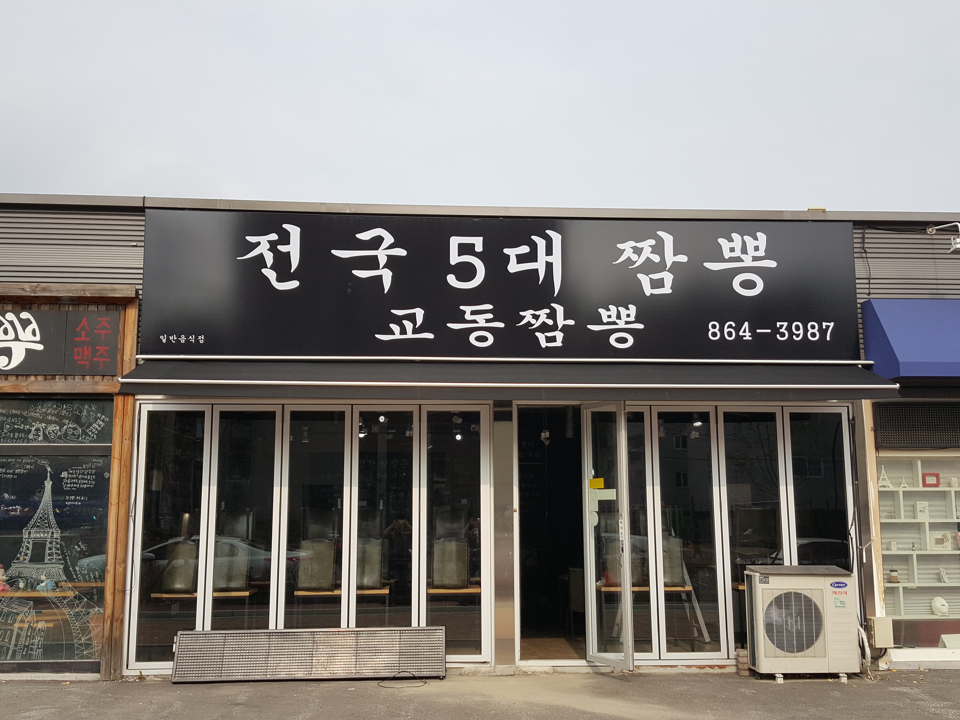 교동짬뽕