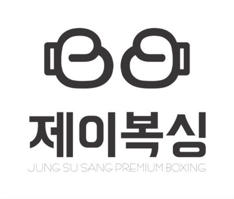 대전 서구 도안북로93번길 복싱체육관 대전제이복싱 내부 모습 2