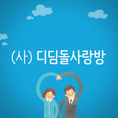 디딤돌사랑방