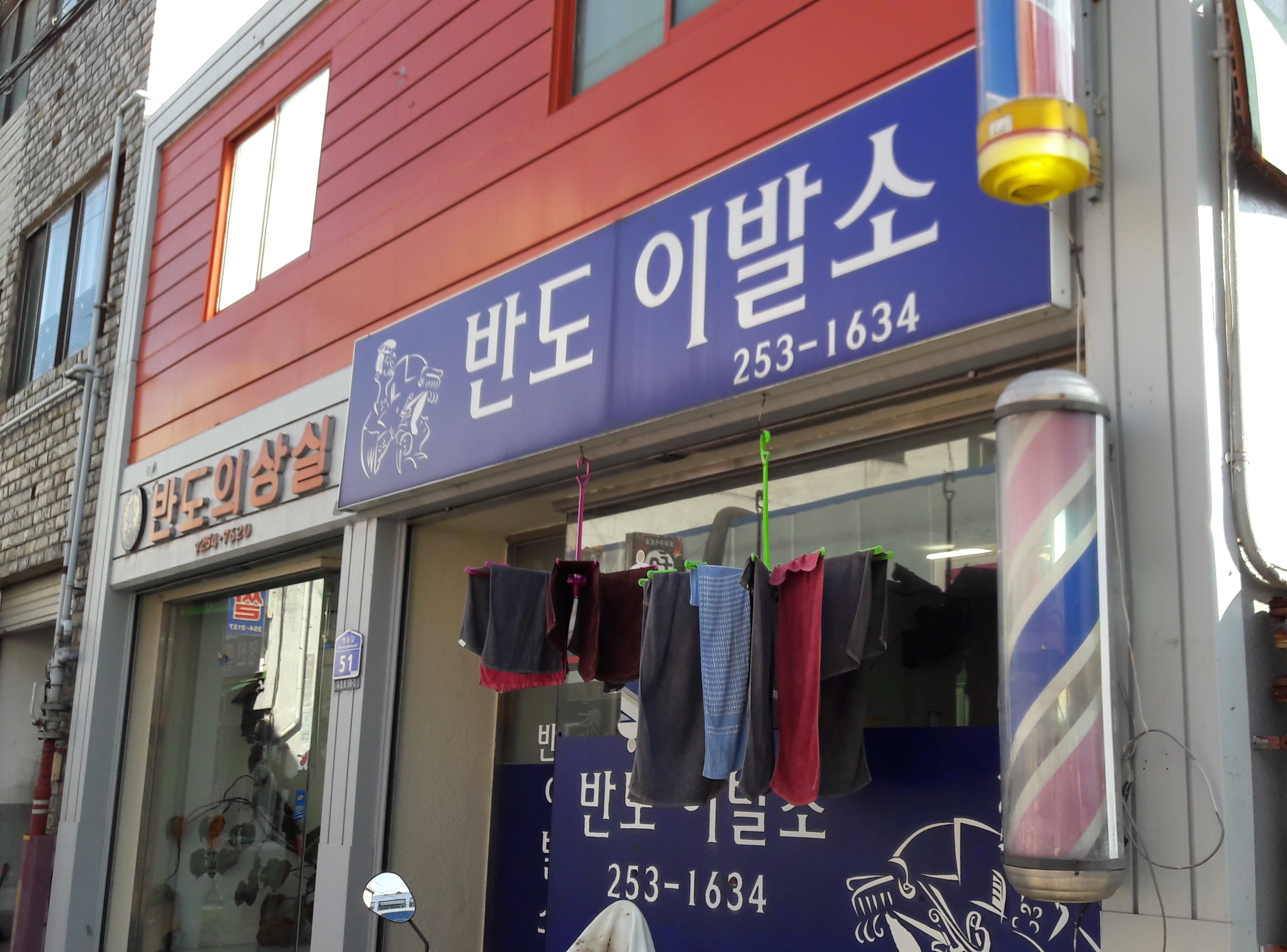 반도의상실