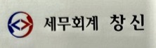 세무회계 창신 대표 이미지