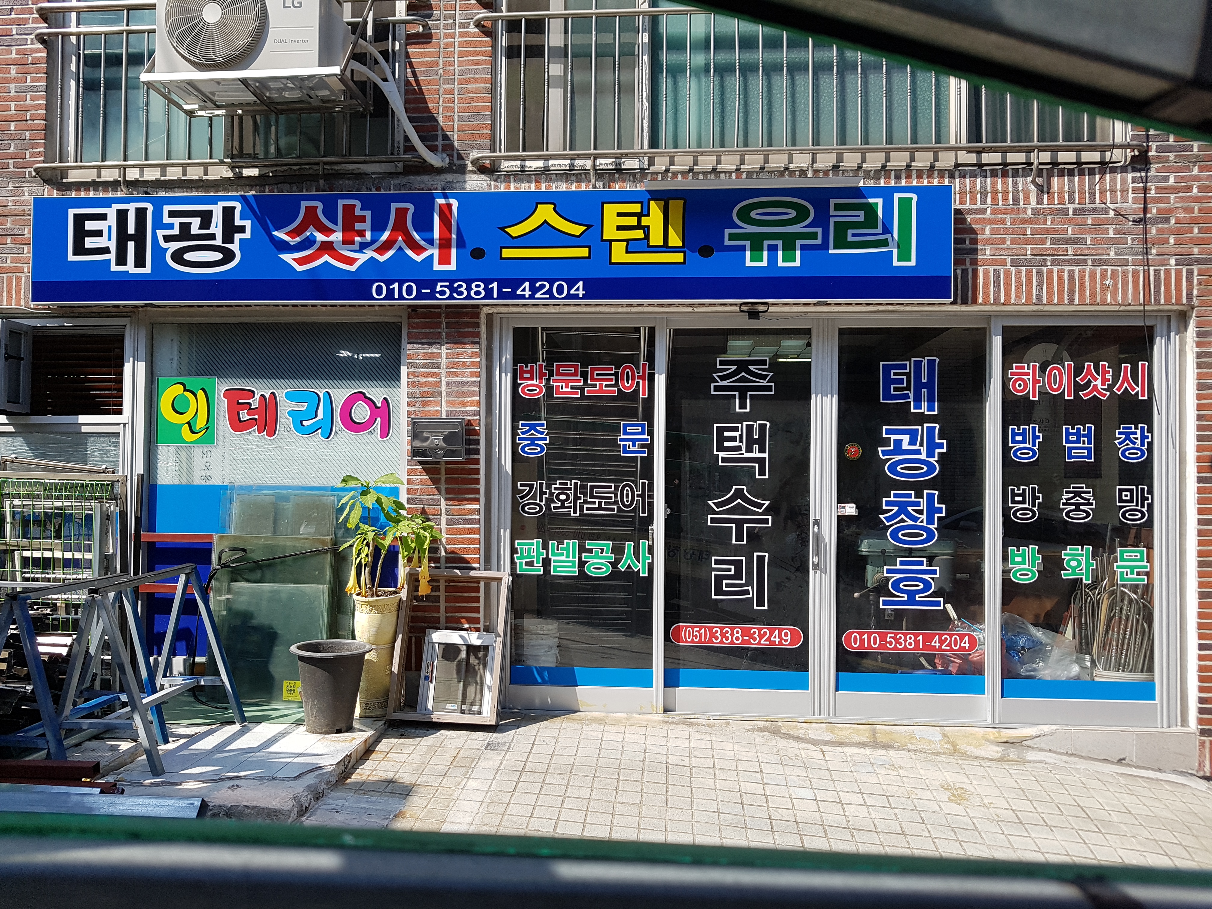 태광창호공사