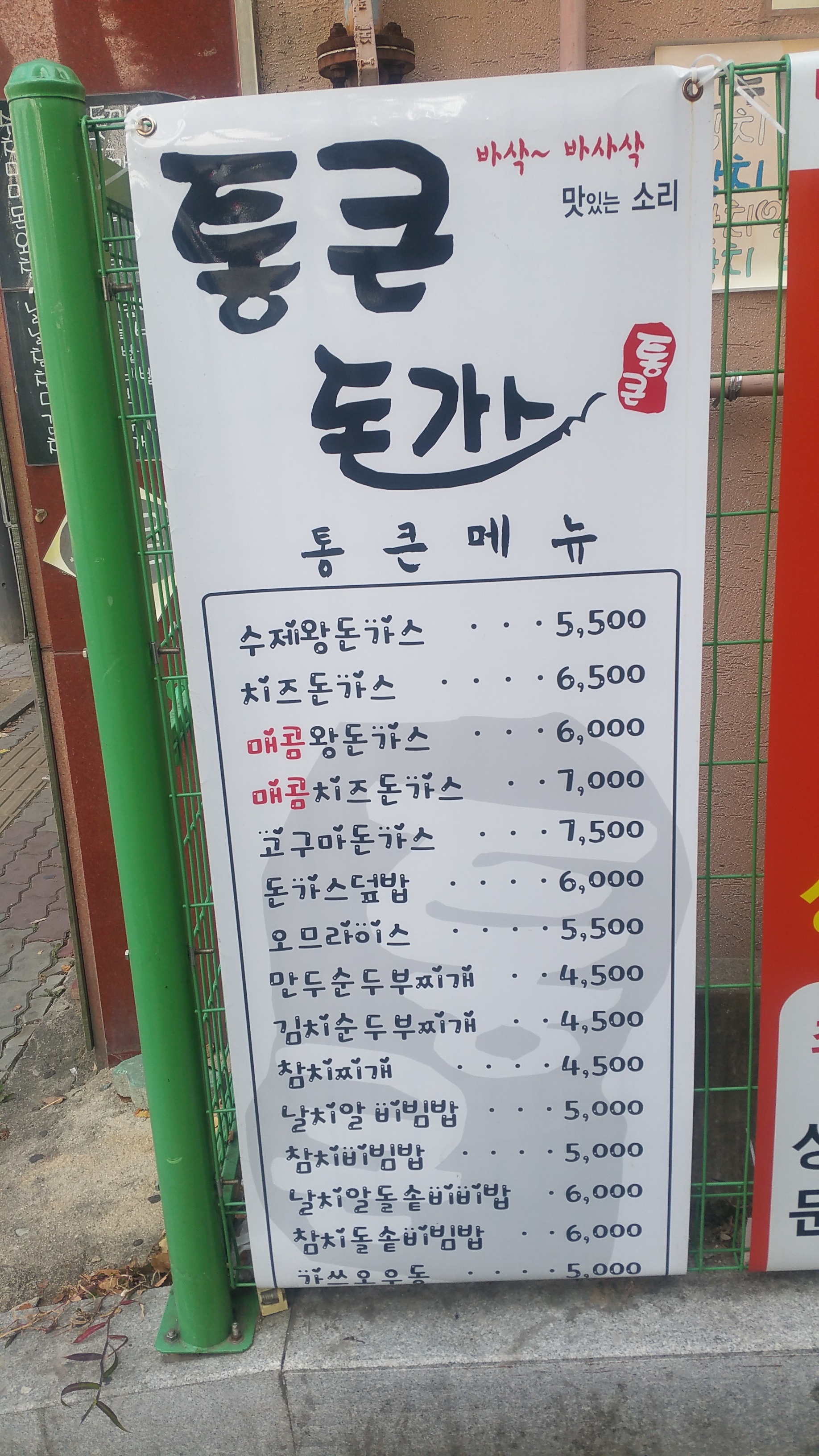 통큰돈가스