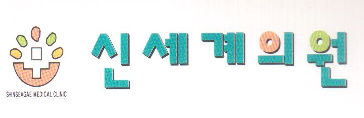 신세계의원