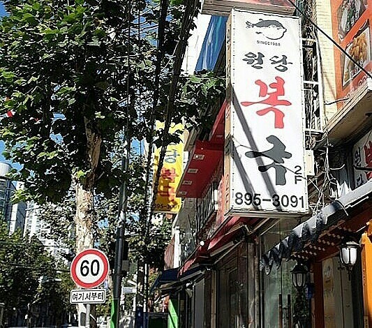 원당복국