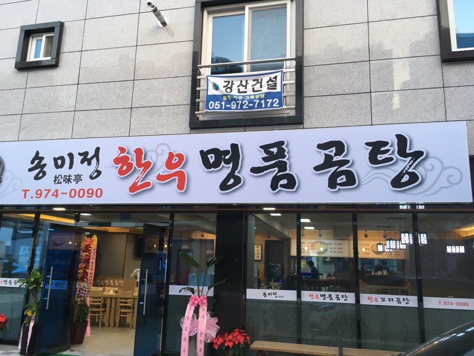송미정 한우 명품곰탕