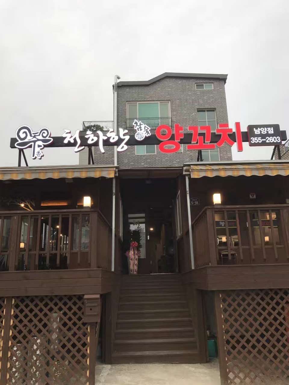 천하향양꼬치 화성시청본점